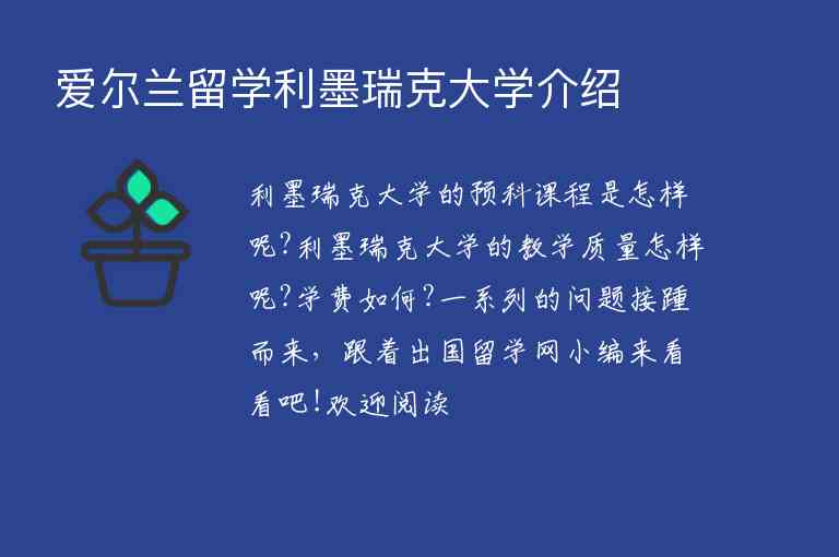 愛(ài)爾蘭留學(xué)利墨瑞克大學(xué)介紹