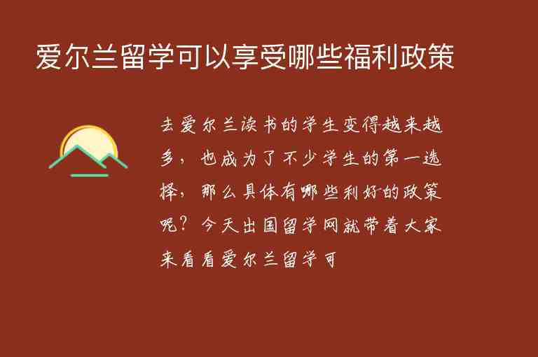 愛爾蘭留學(xué)可以享受哪些福利政策