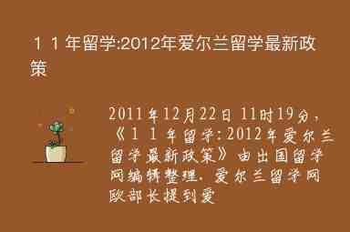 １１年留學(xué):2012年愛(ài)爾蘭留學(xué)最新政策