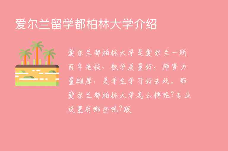 愛爾蘭留學(xué)都柏林大學(xué)介紹