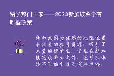 留學熱門國家——2023新加坡留學有哪些政策