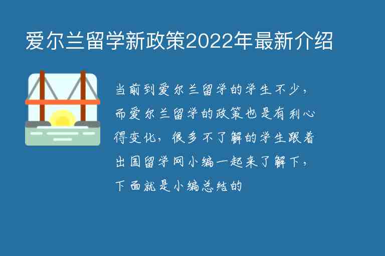 愛(ài)爾蘭留學(xué)新政策2022年最新介紹