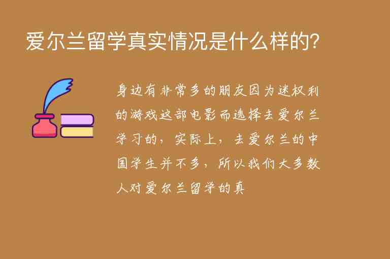 愛爾蘭留學真實情況是什么樣的？