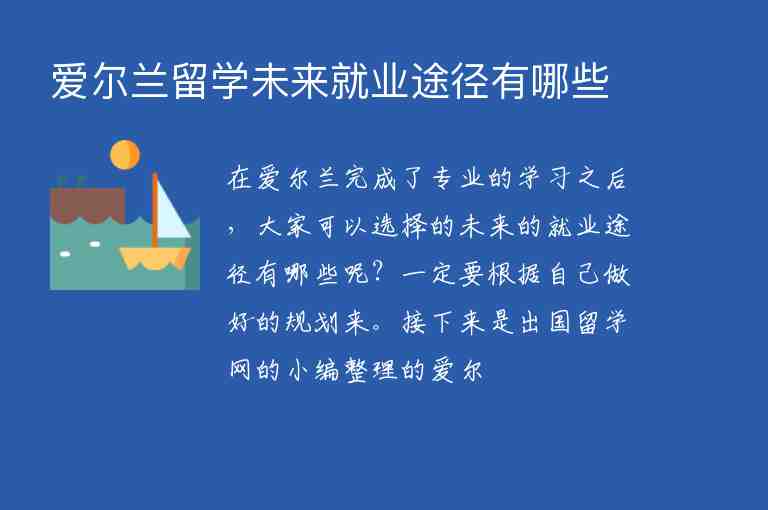 愛爾蘭留學未來就業(yè)途徑有哪些