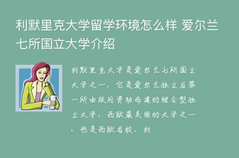 利默里克大學(xué)留學(xué)環(huán)境怎么樣 愛爾蘭七所國(guó)立大學(xué)介紹