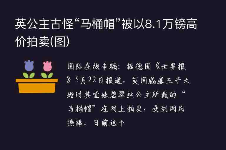 英公主古怪“馬桶帽”被以8.1萬(wàn)鎊高價(jià)拍賣(圖)