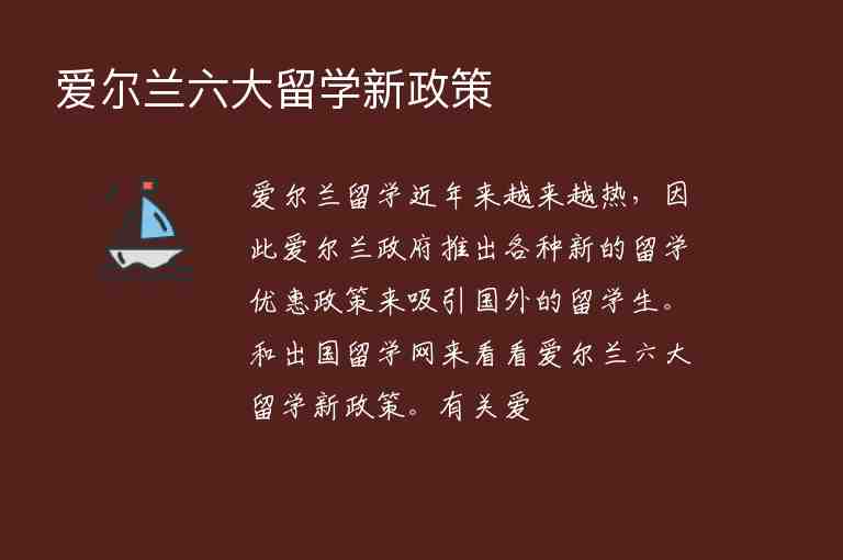 愛爾蘭六大留學新政策