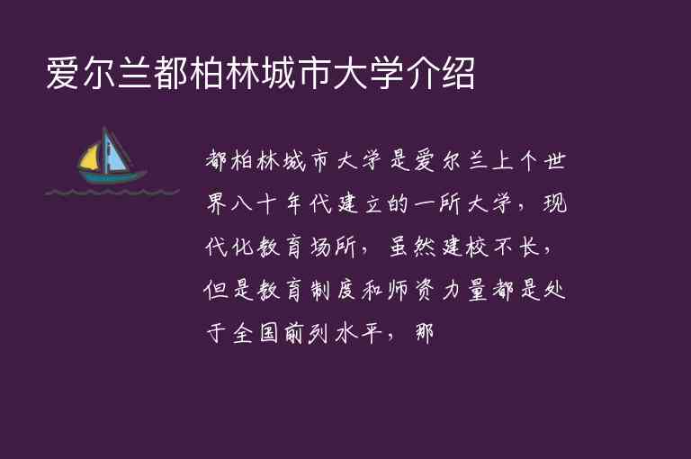 愛(ài)爾蘭都柏林城市大學(xué)介紹