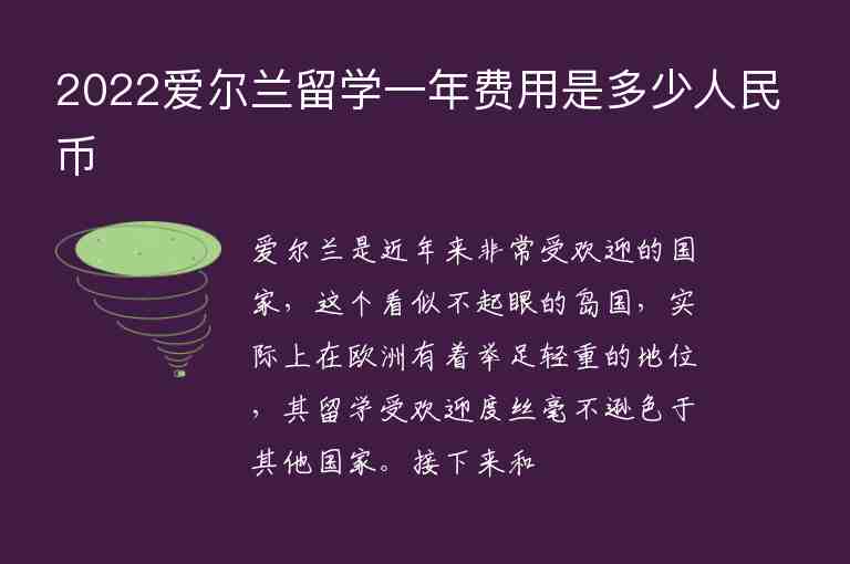 2022愛爾蘭留學(xué)一年費用是多少人民幣