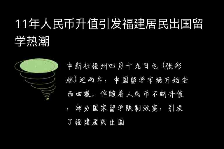 11年人民幣升值引發(fā)福建居民出國(guó)留學(xué)熱潮