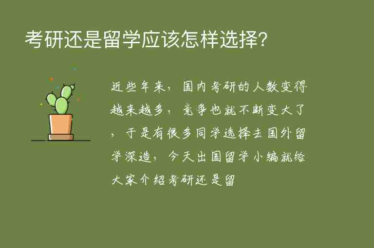 考研還是留學(xué)應(yīng)該怎樣選擇？