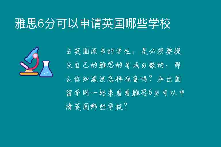 雅思6分可以申請英國哪些學(xué)校