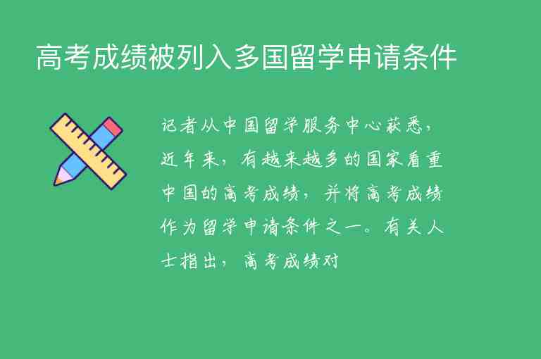 高考成績被列入多國留學(xué)申請條件