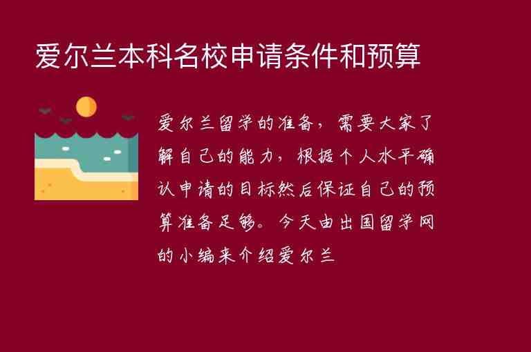 愛爾蘭本科名校申請條件和預算