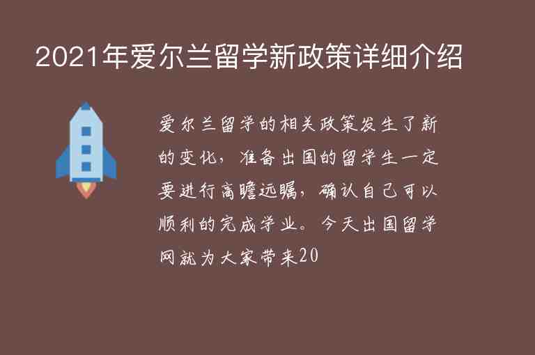 2021年愛爾蘭留學(xué)新政策詳細(xì)介紹