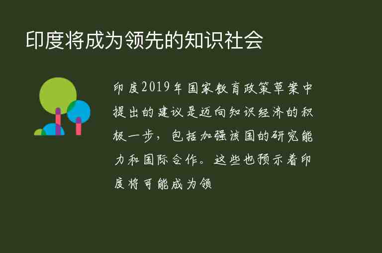 印度將成為領(lǐng)先的知識(shí)社會(huì)