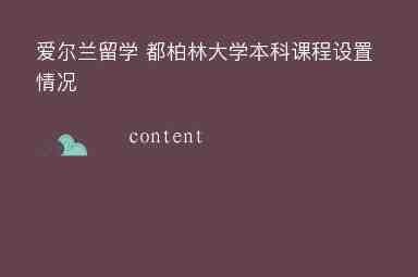 愛爾蘭留學 都柏林大學本科課程設置情況