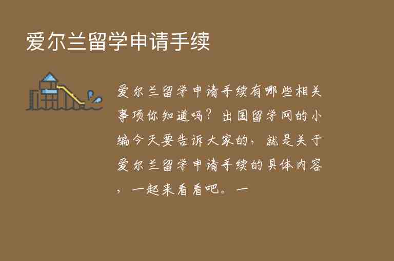 愛爾蘭留學(xué)申請(qǐng)手續(xù)