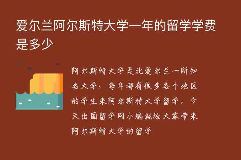 愛爾蘭阿爾斯特大學(xué)一年的留學(xué)學(xué)費是多少