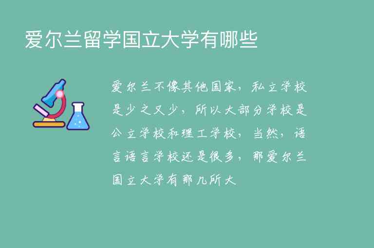 愛爾蘭留學(xué)國立大學(xué)有哪些