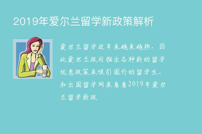 2019年愛(ài)爾蘭留學(xué)新政策解析