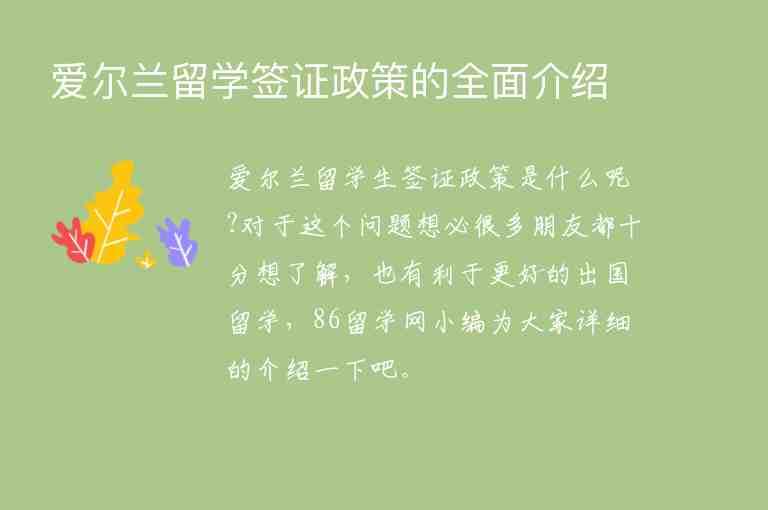 愛爾蘭留學(xué)簽證政策的全面介紹