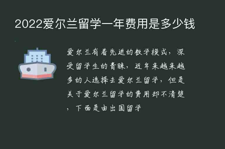 2022愛爾蘭留學(xué)一年費(fèi)用是多少錢