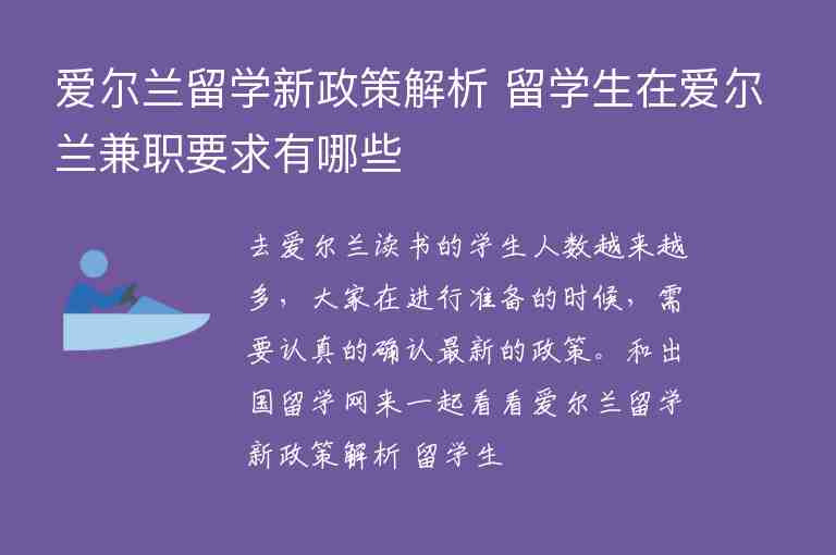 愛爾蘭留學新政策解析 留學生在愛爾蘭兼職要求有哪些