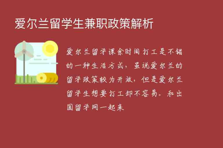 愛爾蘭留學(xué)生兼職政策解析