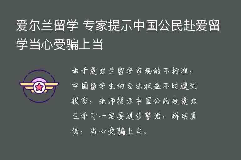 愛爾蘭留學(xué) 專家提示中國公民赴愛留學(xué)當心受騙上當