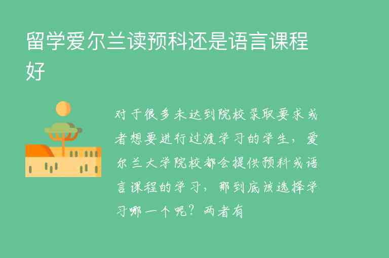 留學(xué)愛爾蘭讀預(yù)科還是語言課程好