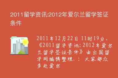 2011留學資訊:2012年愛爾蘭留學簽證條件