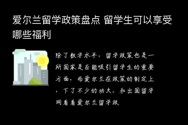 愛爾蘭留學(xué)政策盤點(diǎn) 留學(xué)生可以享受哪些福利