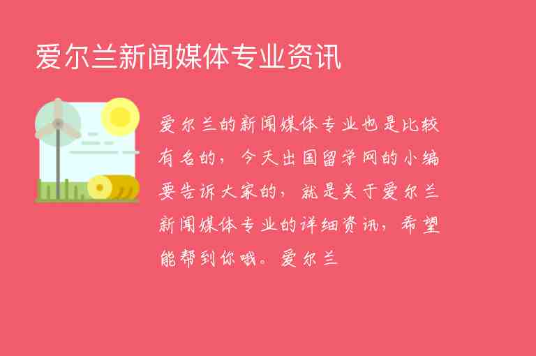 愛爾蘭新聞媒體專業(yè)資訊