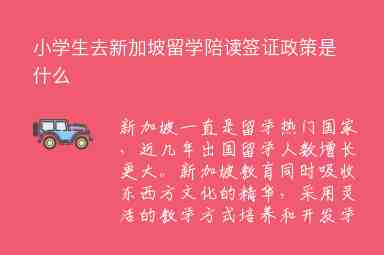 小學(xué)生去新加坡留學(xué)陪讀簽證政策是什么