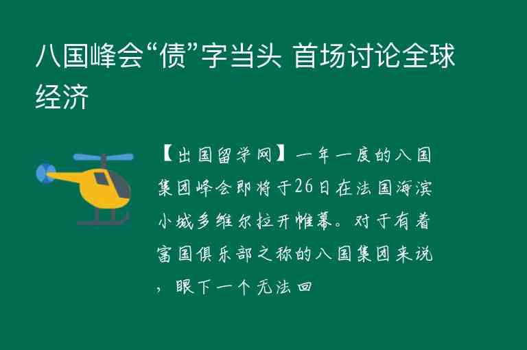 八國峰會“債”字當頭 首場討論全球經濟