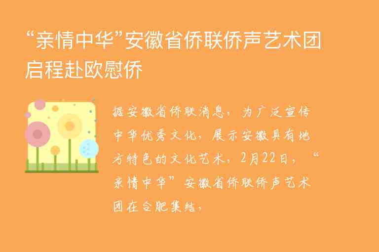 “親情中華”安徽省僑聯(lián)僑聲藝術(shù)團(tuán)啟程赴歐慰僑