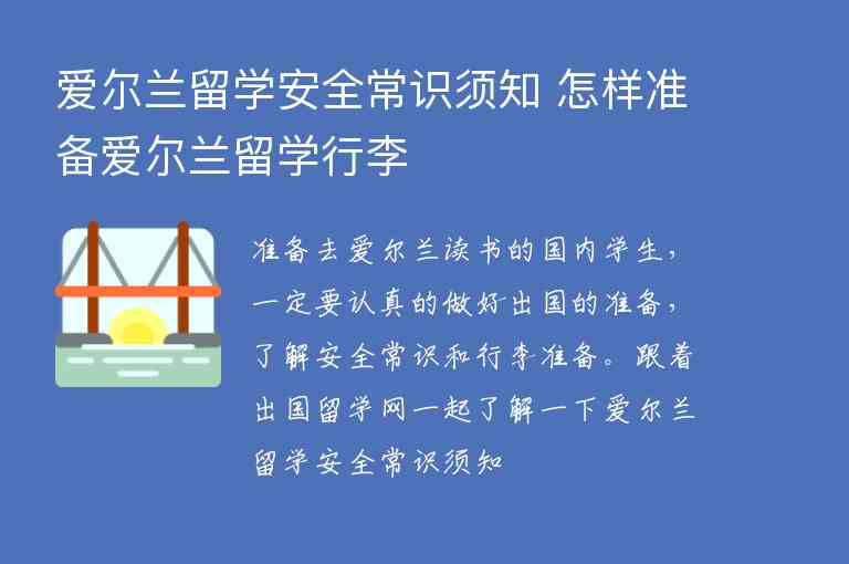 愛爾蘭留學安全常識須知 怎樣準備愛爾蘭留學行李