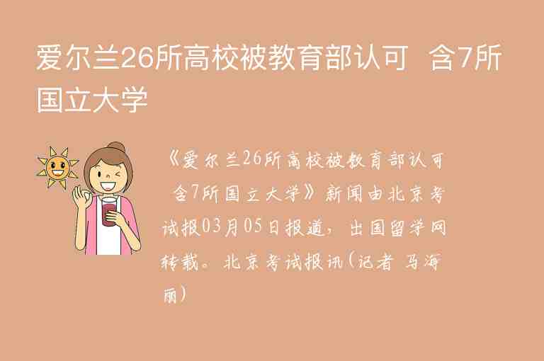 愛爾蘭26所高校被教育部認(rèn)可  含7所國(guó)立大學(xué)