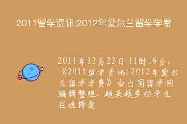 2011留學(xué)資訊:2012年愛爾蘭留學(xué)學(xué)費