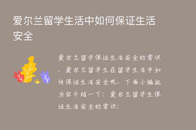 愛爾蘭留學(xué)生活中如何保證生活安全