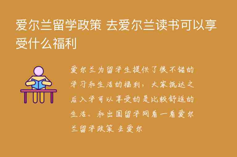 愛爾蘭留學(xué)政策 去愛爾蘭讀書可以享受什么福利