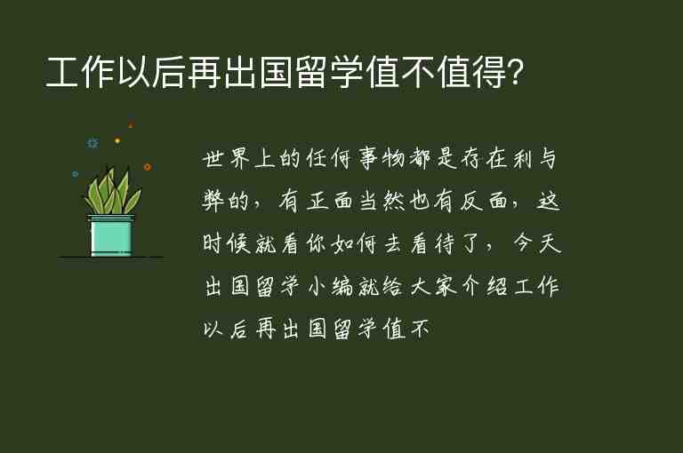 工作以后再出國留學(xué)值不值得？