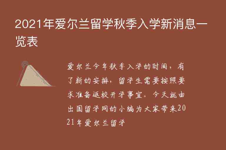 2021年愛爾蘭留學(xué)秋季入學(xué)新消息一覽表