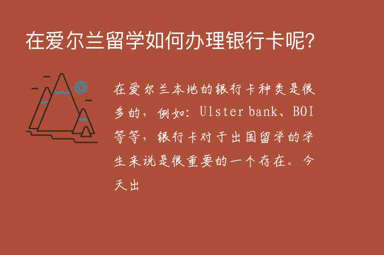 在愛爾蘭留學(xué)如何辦理銀行卡呢？