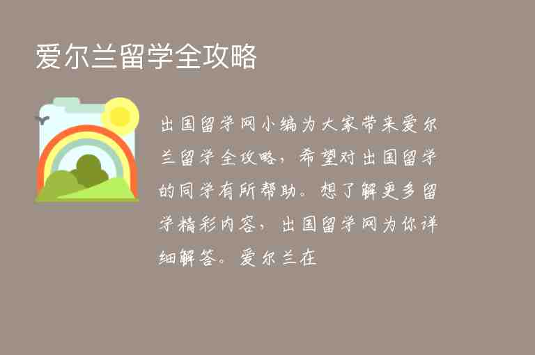 愛爾蘭留學(xué)全攻略