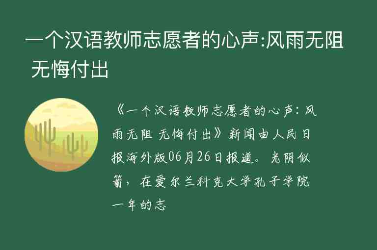 一個漢語教師志愿者的心聲:風(fēng)雨無阻 無悔付出