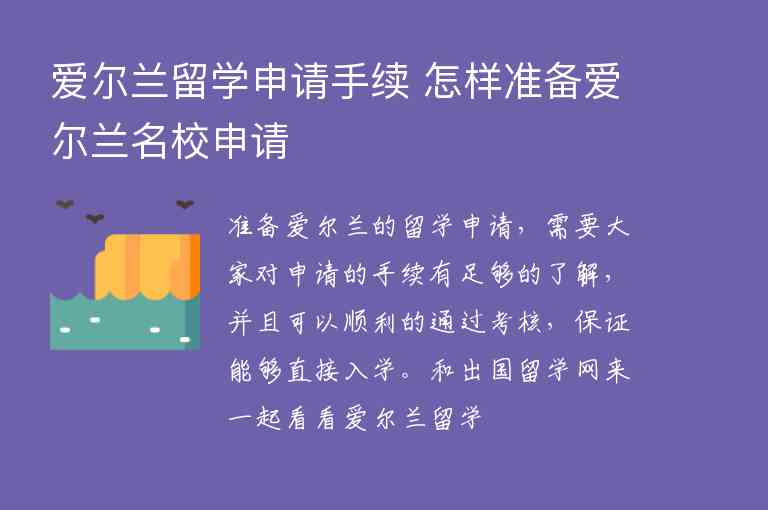 愛爾蘭留學(xué)申請手續(xù) 怎樣準(zhǔn)備愛爾蘭名校申請