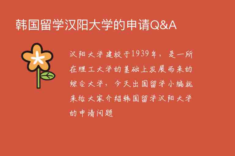 韓國留學(xué)漢陽大學(xué)的申請(qǐng)Q&A