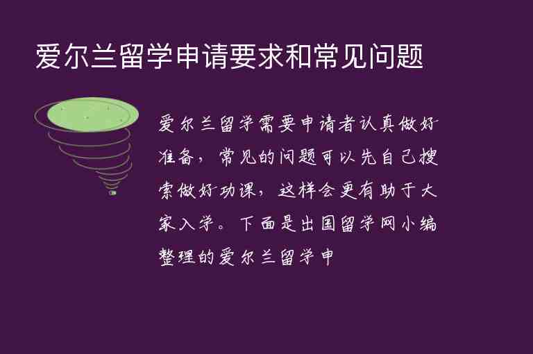 愛爾蘭留學(xué)申請要求和常見問題